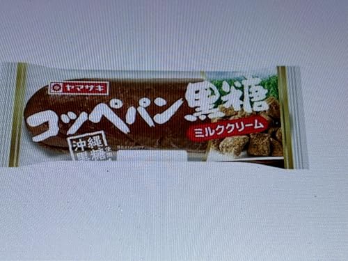 ヤマザキ コッペパン黒糖 ミルククリーム 1コのサムネイル