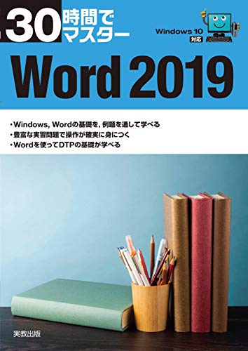 30時間でマスター Word2019