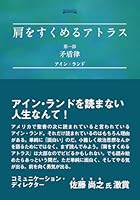肩をすくめるアトラス (全3巻) Kindle版