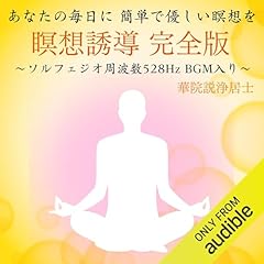 『瞑想誘導 完全版 ～ソルフェジオ周波数528Hz BGM入り～』のカバーアート
