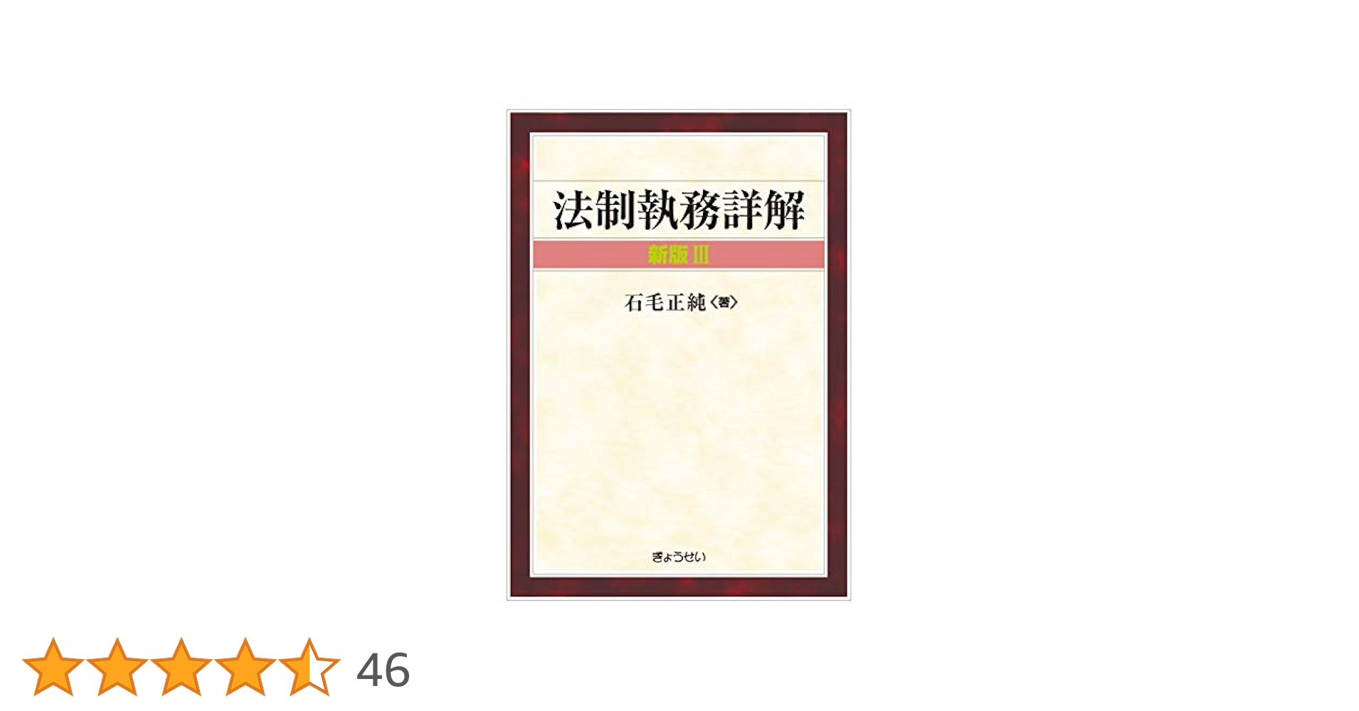 自治立法綱要/ぎょうせい/石毛正純（単行本） 自治立法綱要 | 石毛 正純 |本 | 通販 | Amazon