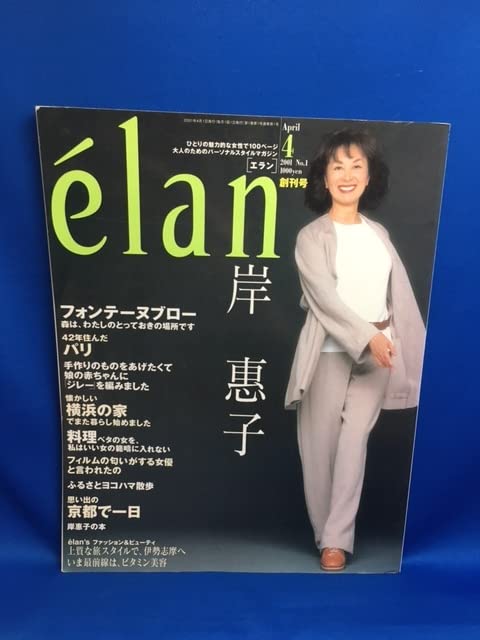 岸恵子 雑誌 写真】 エラン 創刊号 2001年 岸惠子 メーカー公式通販
