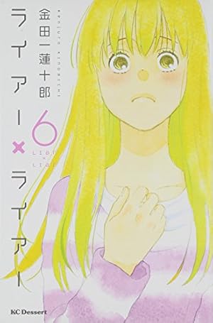 ライアー・ライアー 1-10巻【帯付き・特典ブックカバー・タペストリー