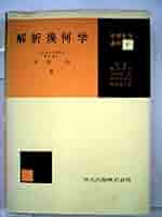 解詳 演習解析幾何学 古書 解析幾何学(秋月康夫,奥川光太郎著) / 古本、中古本、古書籍の