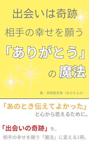 出会いは奇跡 相手の幸せを願う「ありがとう」の魔法