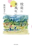 711円「校庭に東風吹いて」