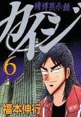 賭博黙示録カイジ　６ - Book #6 of the Tobaku Mokushiroku Kaiji
