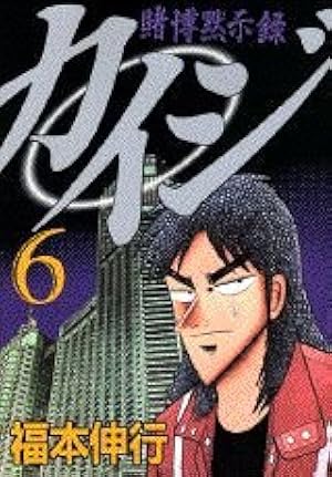 カイジ漫画69冊 カイジ漫画69冊 全巻無料】賭博黙示録カイジ」画面イメージ
