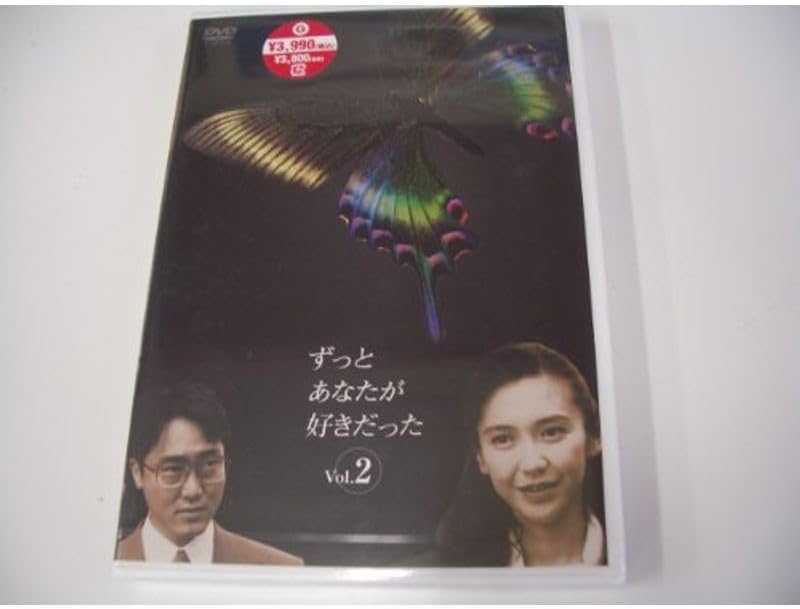 DVD ずっとあなたが好きだった 全5巻セット 賀来千香子 佐野史郎 ずっと