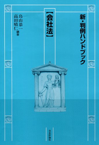 新・判例ハンドブック会社法 | 鳥山恭一, 高田晴仁, 鳥山恭一, 高田