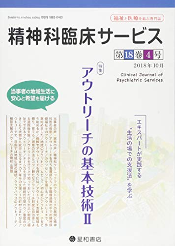 スマホ 無料電子書籍 精神科臨床サービス 第18巻4号〈特集〉アウトリーチの基本技術 II バイ