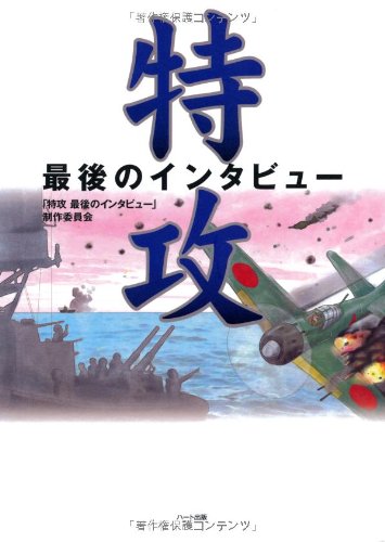 特攻 最後のインタビュー | 「特攻最後のインタビュー」制作委員会 |本