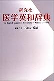 研究社医学英和辞典 縮刷版