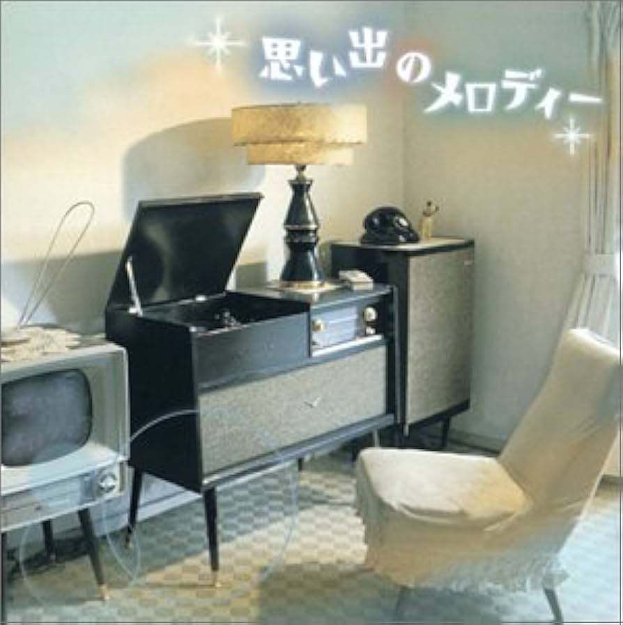 想い出のメロディー Amazon.co.jp: 思い出のメロディー: ミュージック
