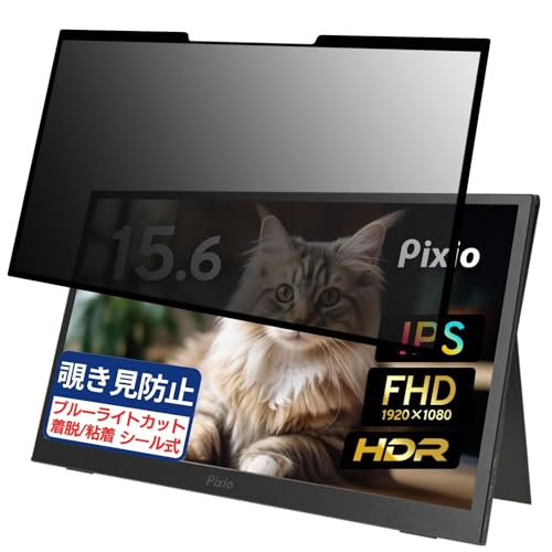 Pixio PX160-PW 15.6インチ 16:9 対応 粘着 着脱式 覗き見防止フィルム プライバシーフィルター ブルーライトカット 反射防止 パソコン PC モニター 液晶保護 保護シート