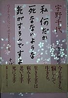 私何だか死なないような気がするんですよ―心とからだについての282の知恵 4759304495 Book Cover