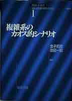 複雑系のカオス的シナリオ (複雑系双書 1) | 金子 邦彦, 津田