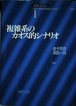 複雑系のカオス的シナリオ (複雑系双書 1) | 金子 邦彦, 津田 一郎 |本