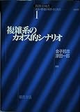 複雑系のカオス的シナリオ (複雑系双書 1)