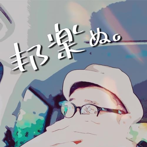 『邦楽ぬ。』のカバーアート