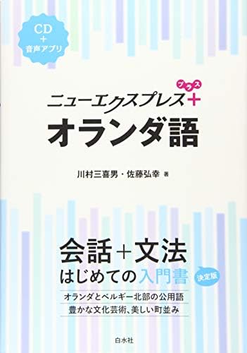 ニューエクスプレスプラス オランダ語《CD付》