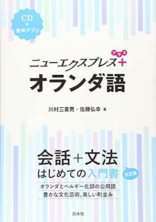 ニューエクスプレスプラス オランダ語《CD付》