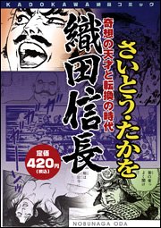 織田信長 奇想の天才と転換の時代 Kadokawa絶品コミック さいとう たかを 本 通販 Amazon