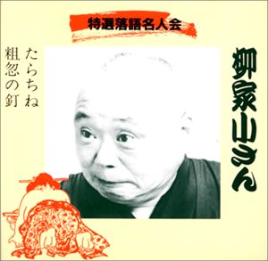 柳家小さん 五代目 たらちね 粗忽の釘 Amazon Com Music