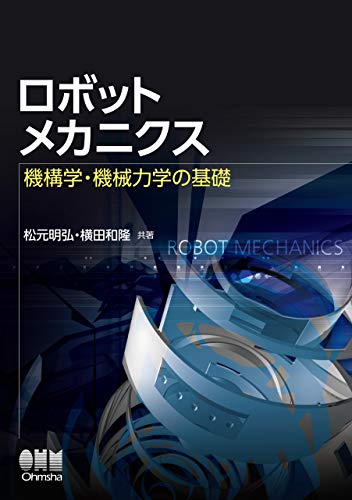 ロボットメカニクス 機構学 機械力学の基礎 Japanese Edition Ebook 松元明弘 横田和隆 Amazon Fr