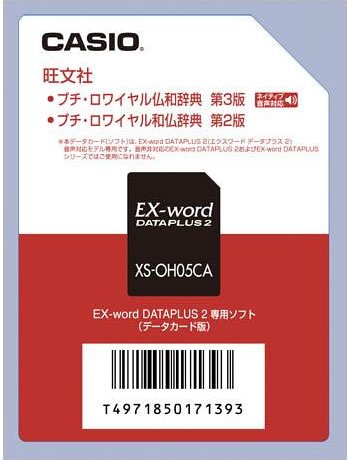 【中古】CASIO EX-word DATEPLUS専用ソフト XS-OH05 プチロワイヤル仏和/和仏辞典(CD-ROM版・音声データ収録) Amazon | CASIO EX-word DATEPLUS専用ソフト XS-OH05 プチロワイヤル仏