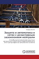 Zashchita I Avtomatika V Setyakh S Rezistivnym Zazemleniem Neytrali 3659444847 Book Cover