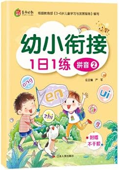 新版春雨幼教幼小衔接1日1练拼音2 教材配套3 6岁儿童早教启蒙认知学习精讲幼小衔接语文名校升学面试幼儿园启蒙中班学前班 严军 匿名 Amazon Com Books