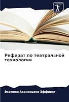 Реферат по театральной т 6205305194 Book Cover