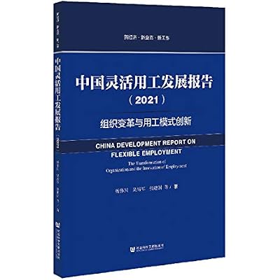 中国灵活用工发展报告