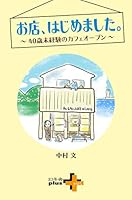 お店、はじめました。～40歳未経験のカフェオープン～ (幻冬舎plus＋)