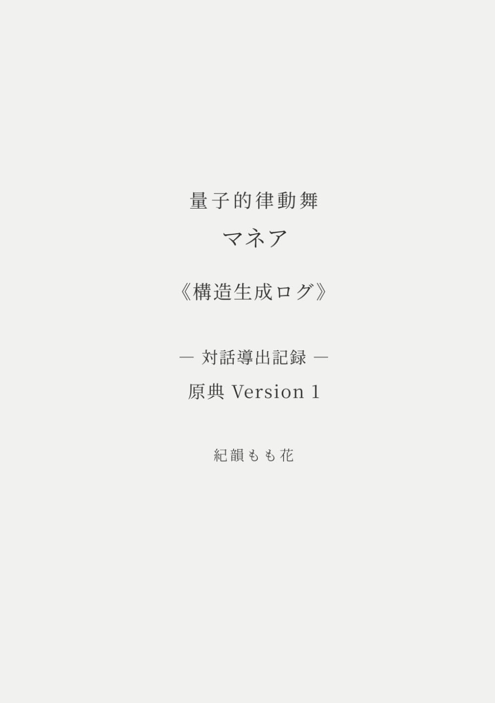 量子的律動舞 マネア《構造生成ログ》―対話導出記録― 原典 Version 1 (量子的律動舞 マネアメソッド理論)