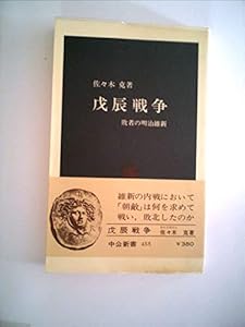 本の戊辰戦争―敗者の明治維新 (1977年) (中公新書)の表紙