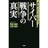 国・企業・メディアが決して語らないサイバー戦争の真実 中経出版