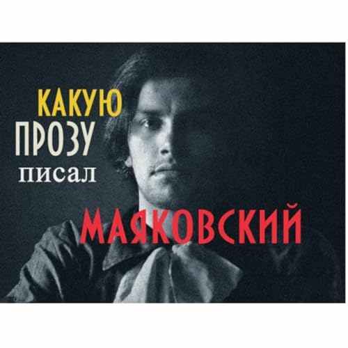 Как Маяковский шутил - АУДИО