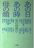 私の母語り あの日あの時 母の顔