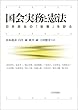 セール中のKindle本6：国会実務と憲法---日本政治の「岩盤」を診る