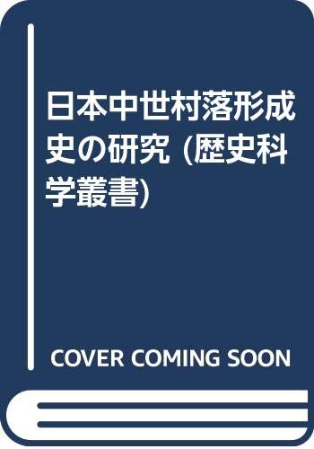 日本中世村落形成史の研究 (歴史科学叢書) | 田村 憲美 |本 | 通販
