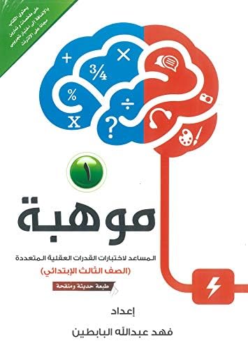 موهبة 1 Buy Online At Best Price In Ksa Souq Is Now Amazon Sa Fahad Abdullah Al Babtain Fahad Abdullah Al Babtain Books