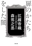 扉のかたちをした闇 (小学館文庫 え 4-5)