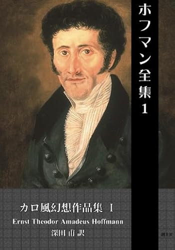 ホフマン全集　１・Ⅰ　カロ風幻想作品集
