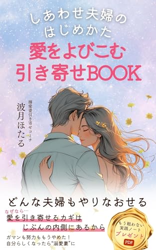 しあわせ夫婦のはじめかた : 愛をよびこむ引き寄せBOOK