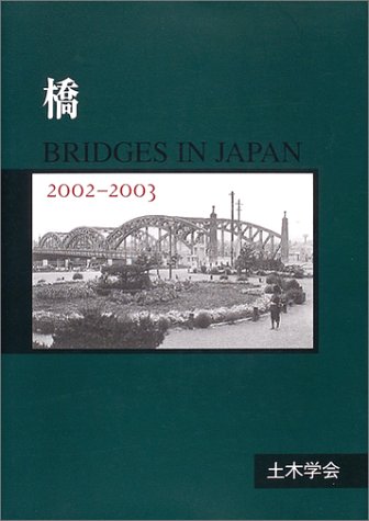 橋―BRIDGES IN JAPAN (2002-2003)