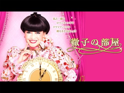 徹子の部屋