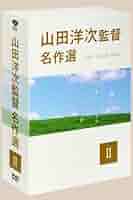 ほぼ新品 山田洋次監督名作選DVD I & II 希少盤 珠玉の名作6作品 ほぼ新品 山田洋次監督名作選DVD I & II 希少盤 珠玉の名作6作品