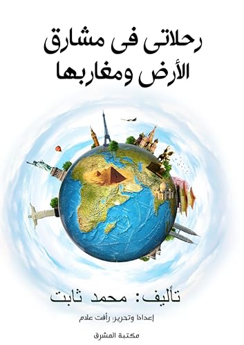 ‫رحلاتي في مشارق الأرض ومغاربها‬ (Arabic Edition)